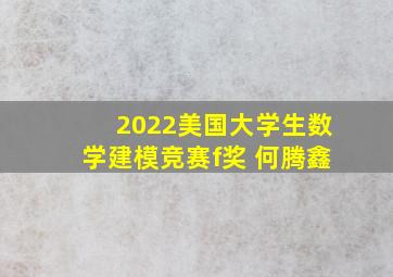 2022美国大学生数学建模竞赛f奖 何腾鑫